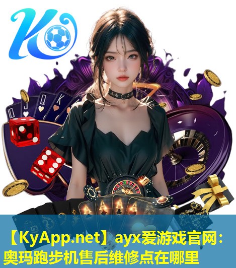 奥玛跑步机售后维修点在哪里