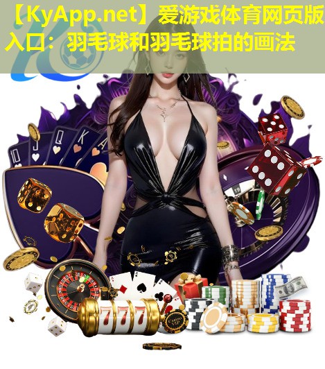 羽毛球和羽毛球拍的画法