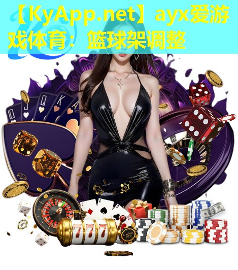 篮球架调整