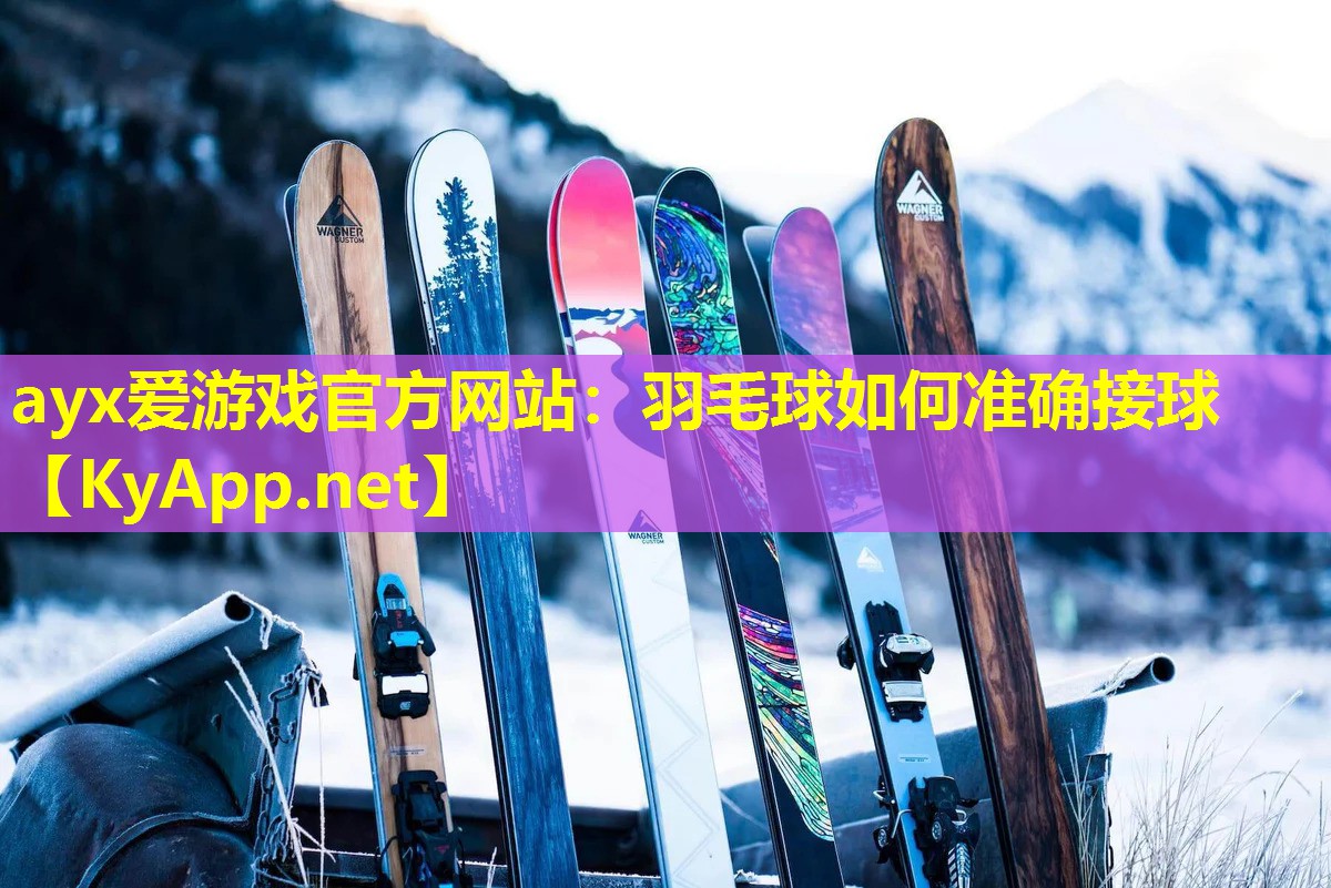 羽毛球如何准确接球