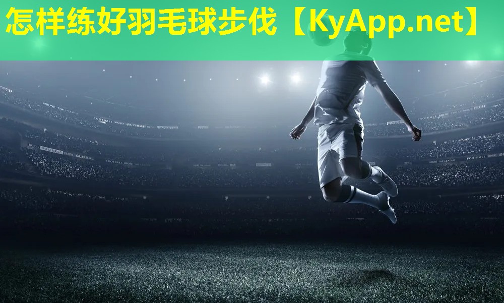 怎样练好羽毛球步伐