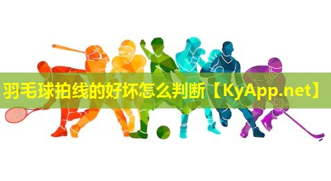 羽毛球拍线的好坏怎么判断