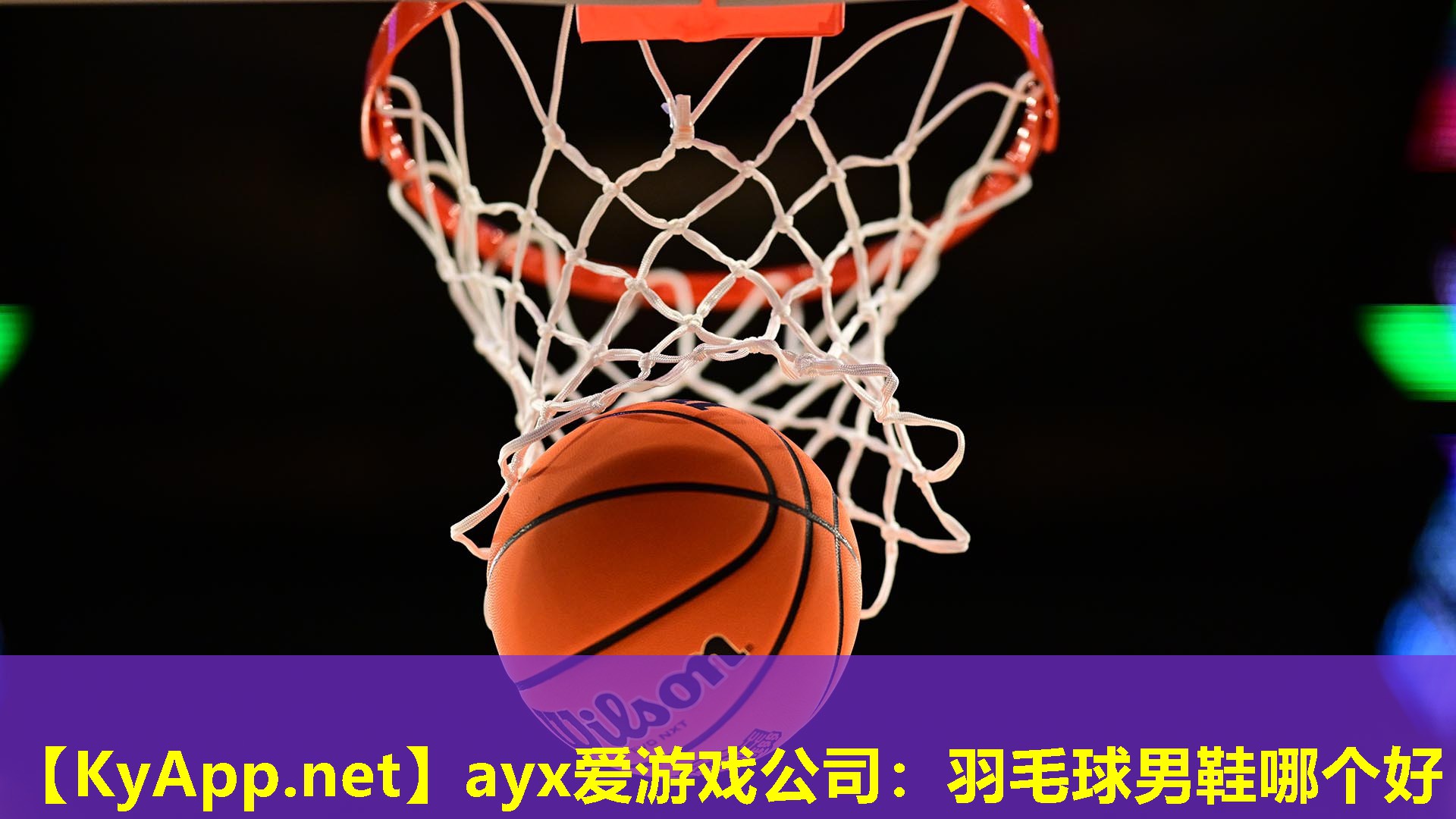 羽毛球男鞋哪个好