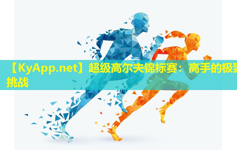 超级高尔夫锦标赛：高手的极致挑战