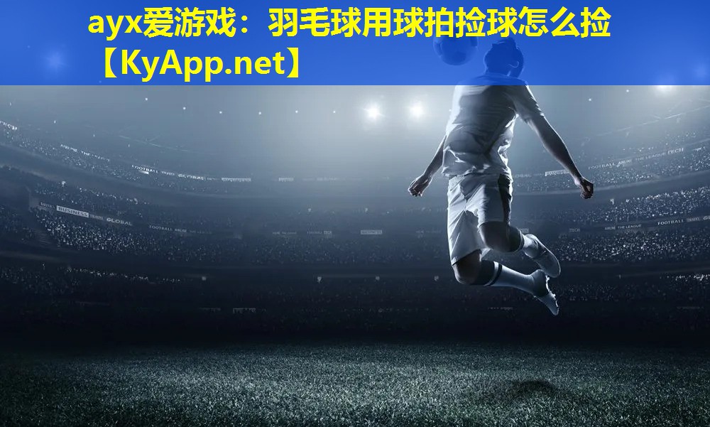 羽毛球用球拍捡球怎么捡