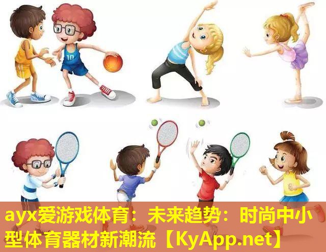 未来趋势：时尚中小型体育器材新潮流
