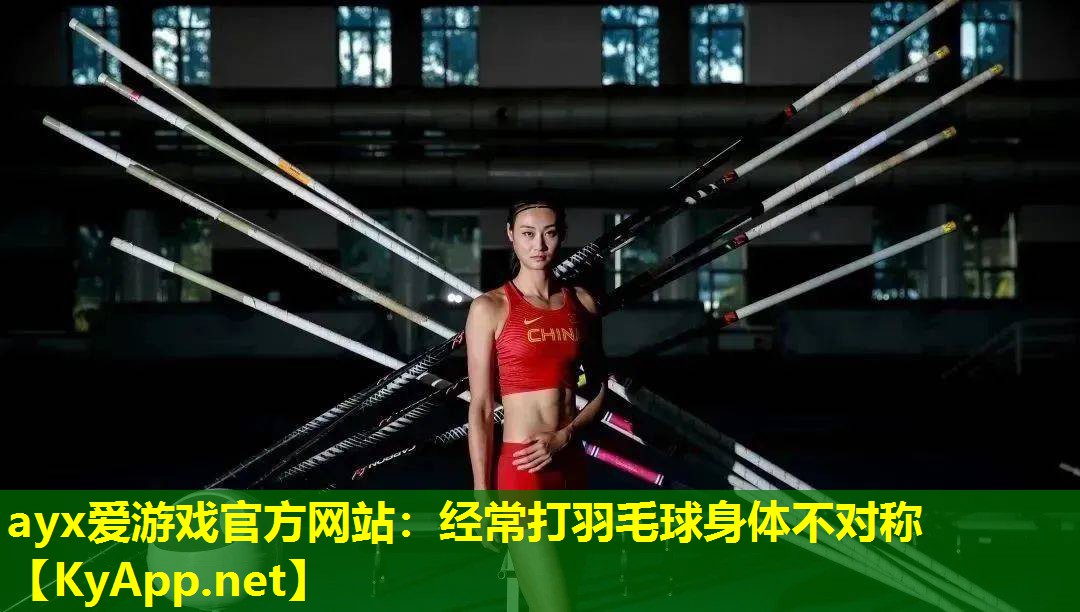 经常打羽毛球身体不对称