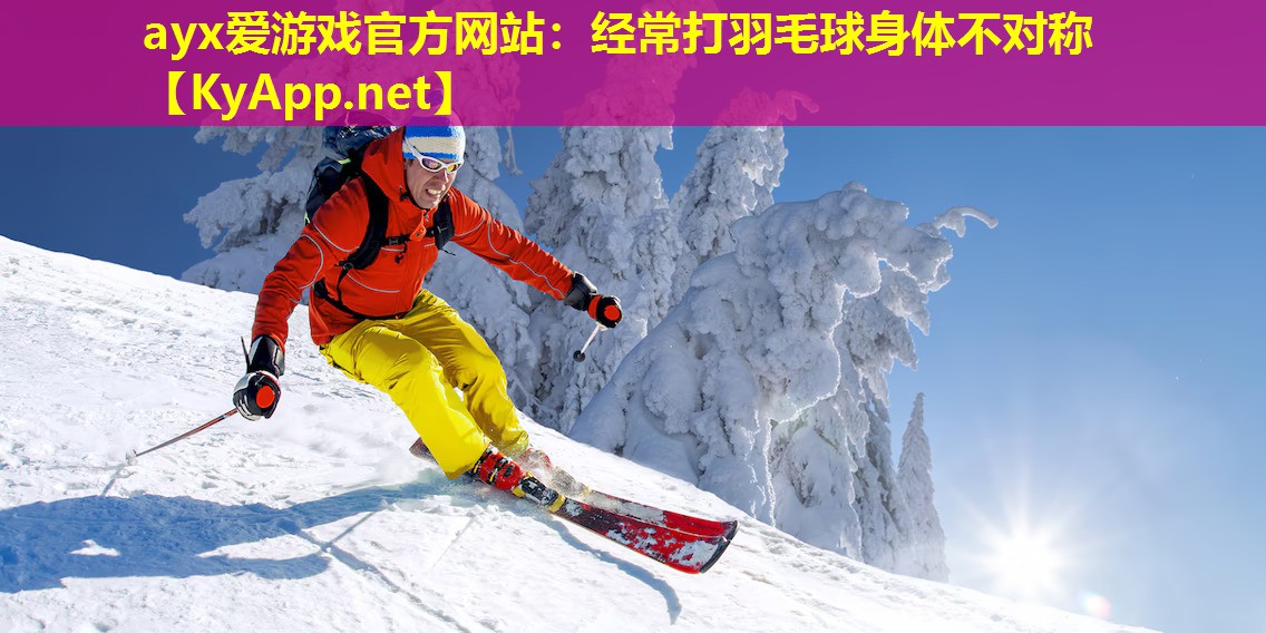 经常打羽毛球身体不对称