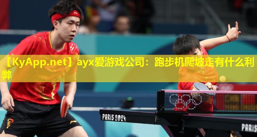 跑步机爬坡走有什么利弊
