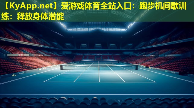 跑步机间歇训练：释放身体潜能