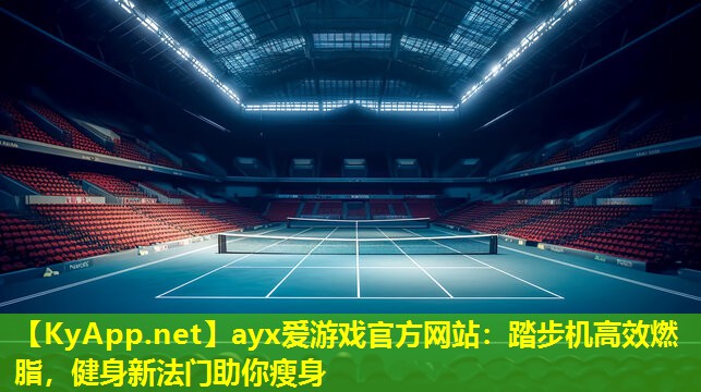 踏步机高效燃脂，健身新法门助你瘦身