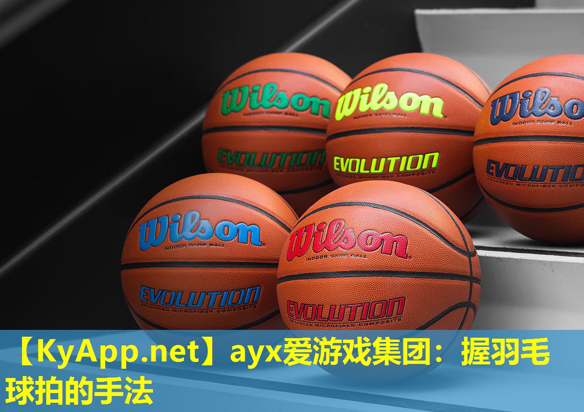 握羽毛球拍的手法