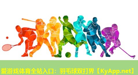 羽毛球双打界