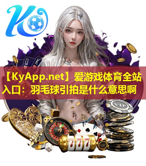 羽毛球引拍是什么意思啊
