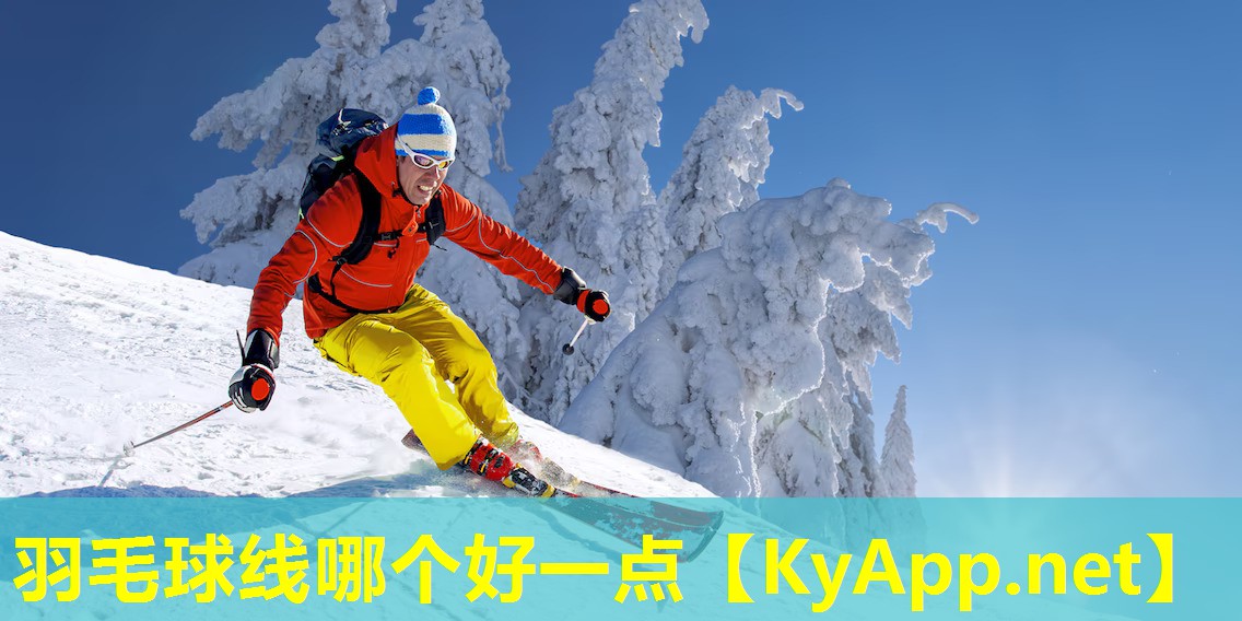 羽毛球线哪个好一点