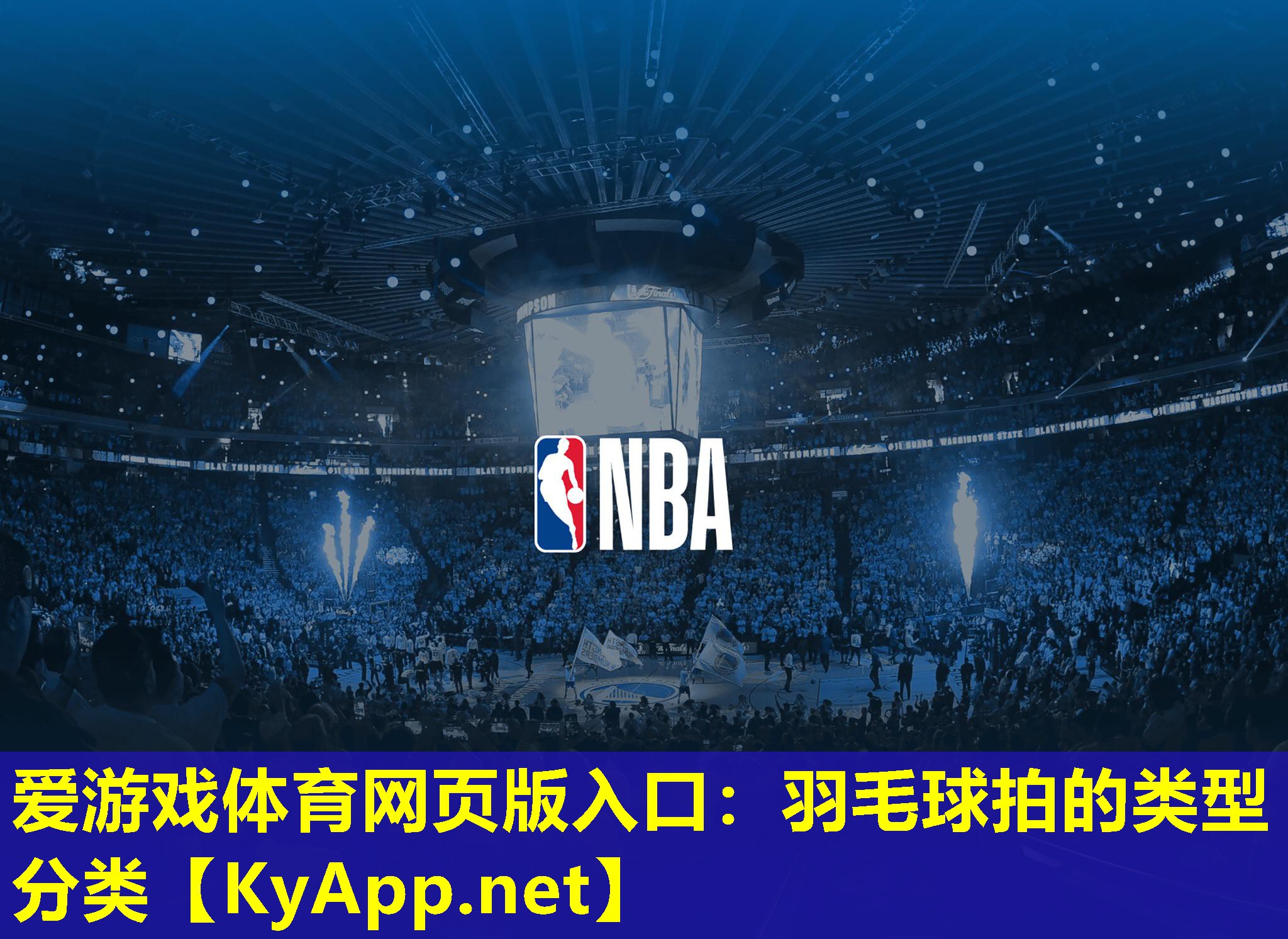 羽毛球拍的类型分类
