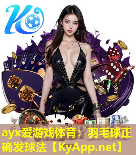 羽毛球正确发球法