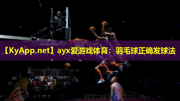羽毛球正确发球法