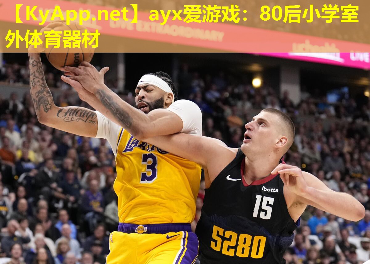 80后小学室外体育器材