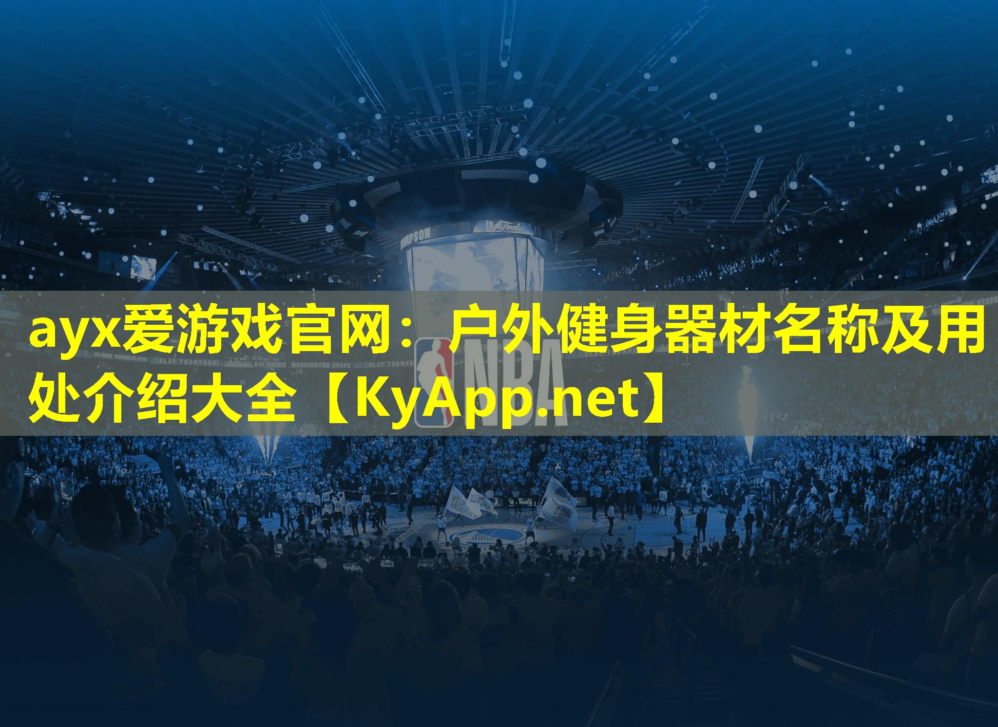 户外健身器材名称及用处介绍大全