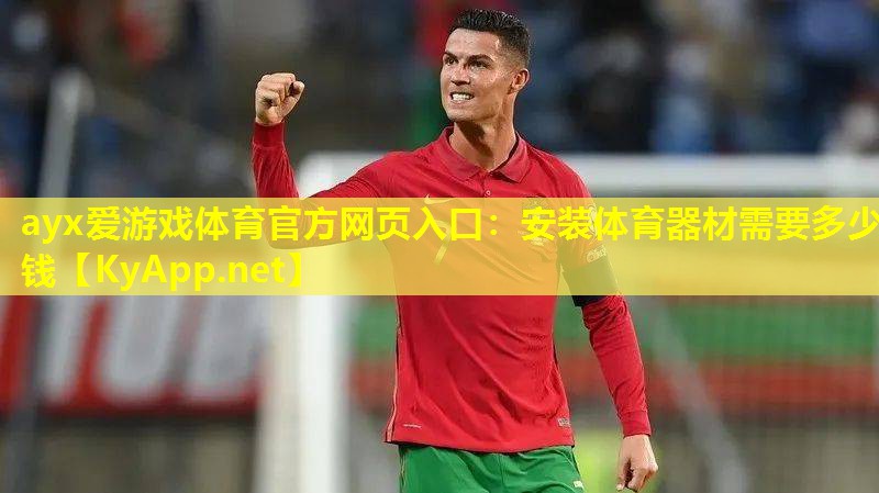 安装体育器材需要多少钱