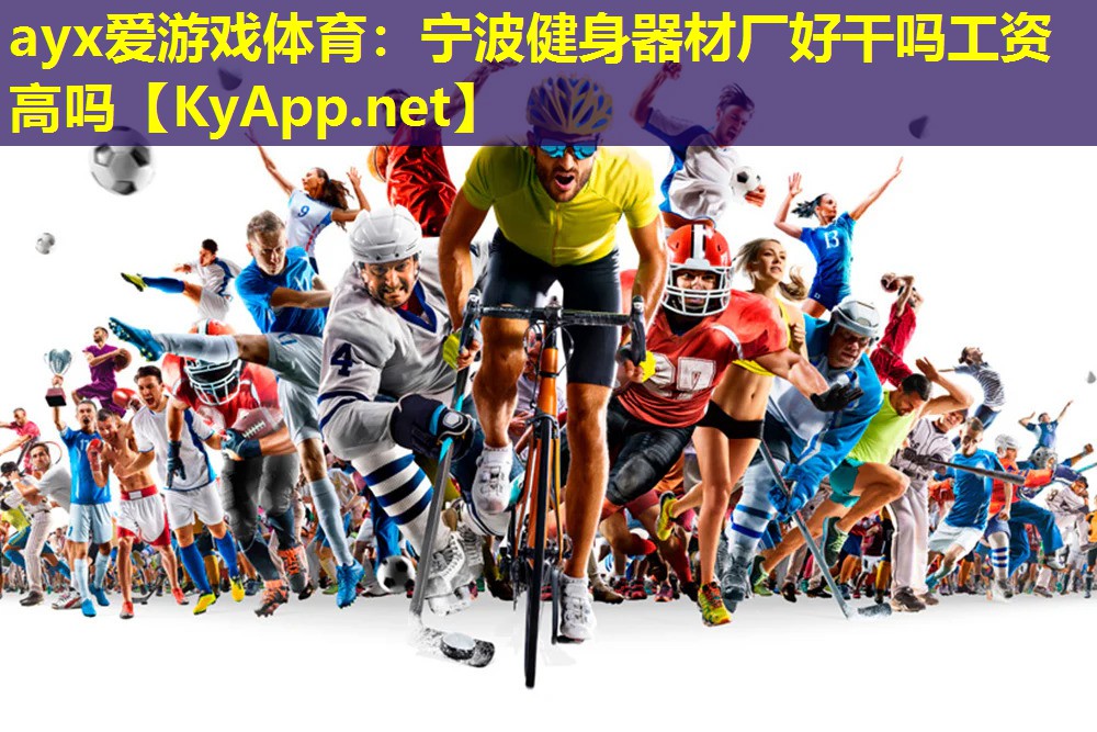 宁波健身器材厂好干吗工资高吗