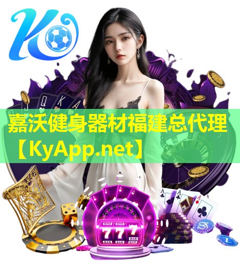 嘉沃健身器材福建总代理