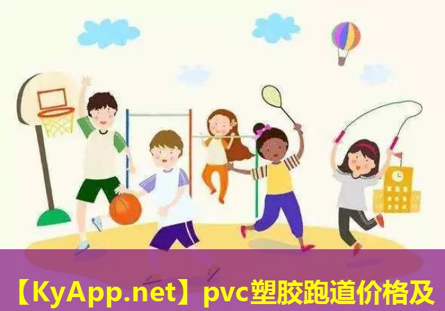 pvc塑胶跑道价格及