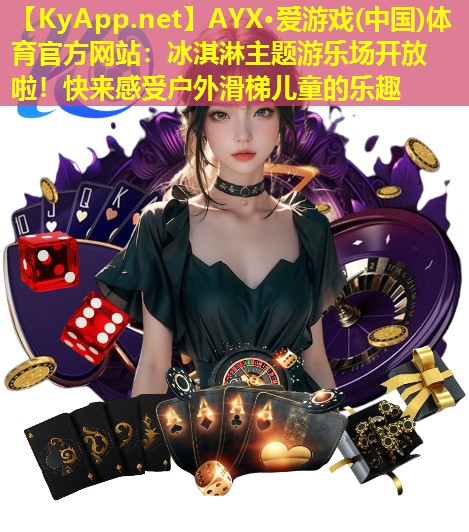 冰淇淋主题游乐场开放啦！快来感受户外滑梯儿童的乐趣