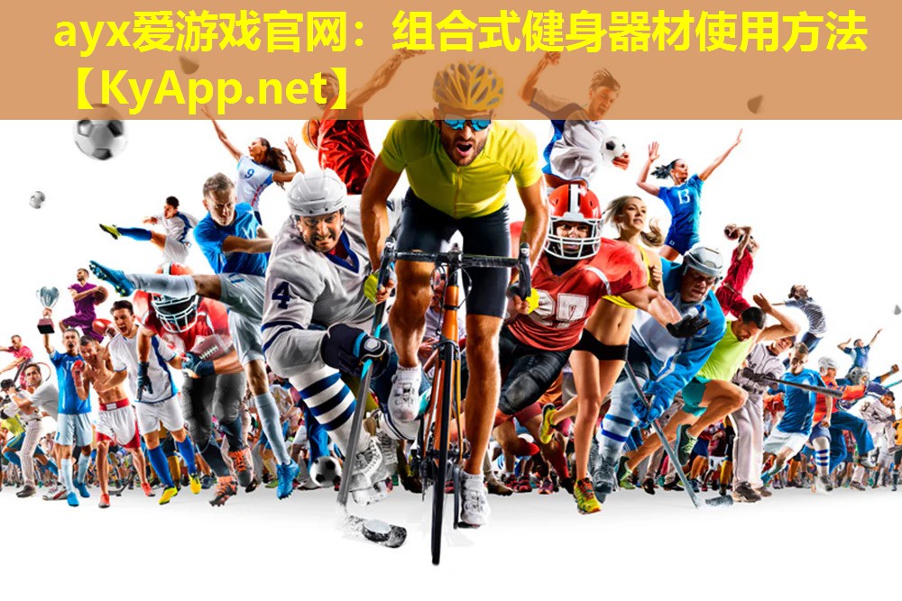 组合式健身器材使用方法