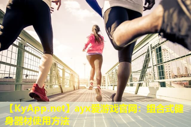组合式健身器材使用方法