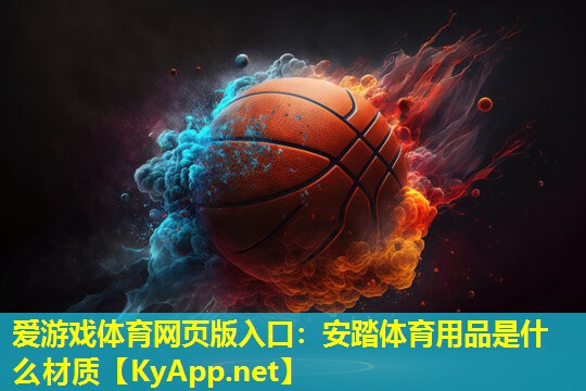 安踏体育用品是什么材质