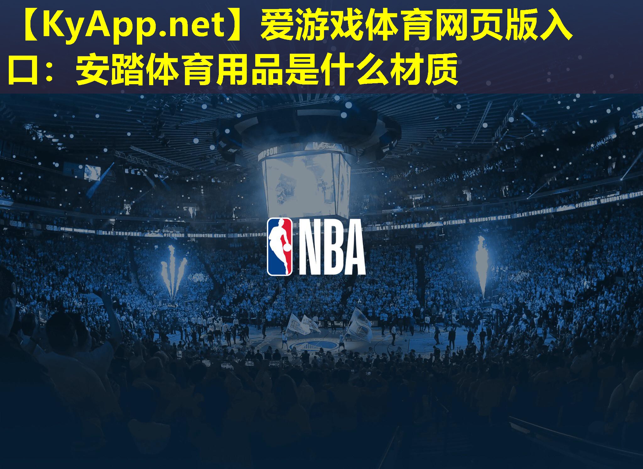 安踏体育用品是什么材质