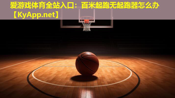百米起跑无起跑器怎么办