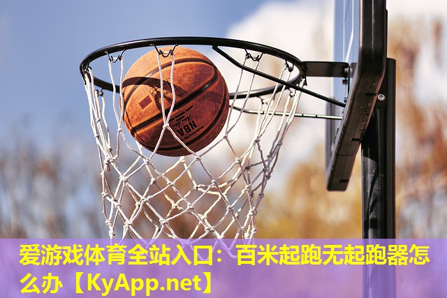 百米起跑无起跑器怎么办