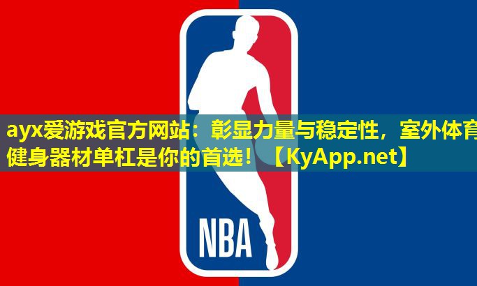 彰显力量与稳定性，室外体育健身器材单杠是你的首选！