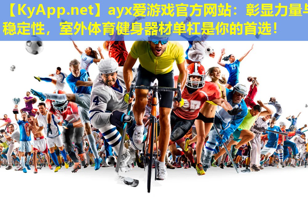 彰显力量与稳定性，室外体育健身器材单杠是你的首选！