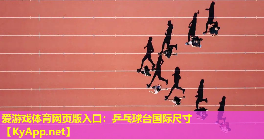 乒乓球台国际尺寸