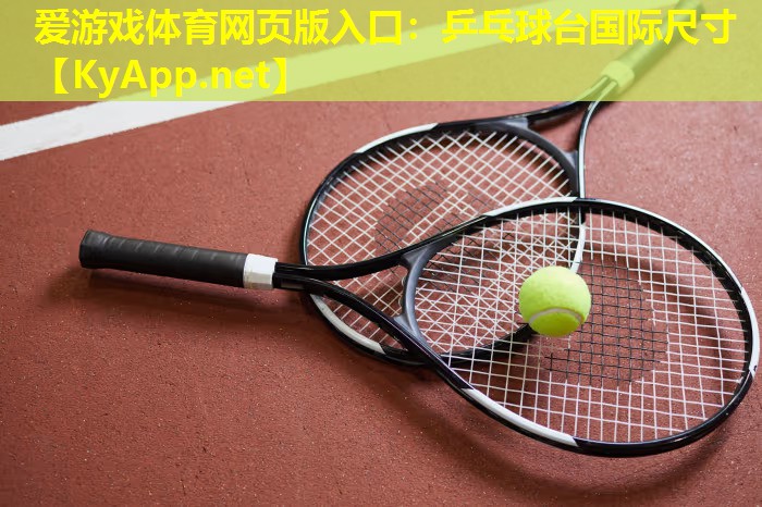 乒乓球台国际尺寸