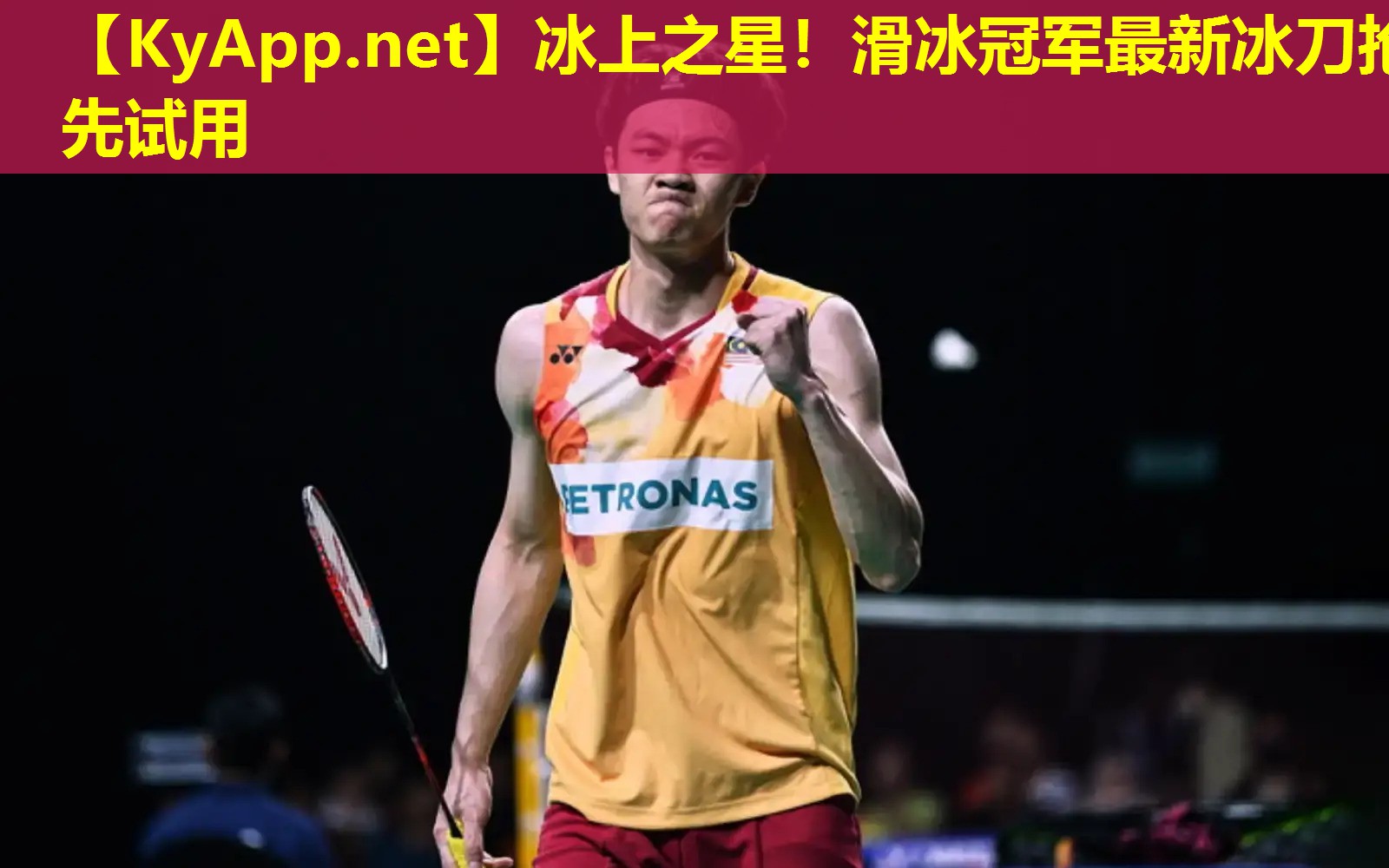 冰上之星！滑冰冠军最新冰刀抢先试用