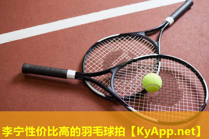 李宁性价比高的羽毛球拍