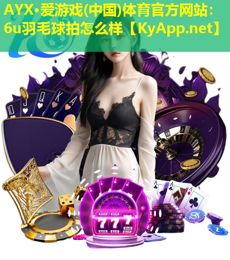 6u羽毛球拍怎么样