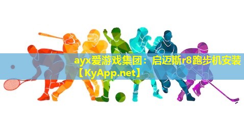 启迈斯r8跑步机安装