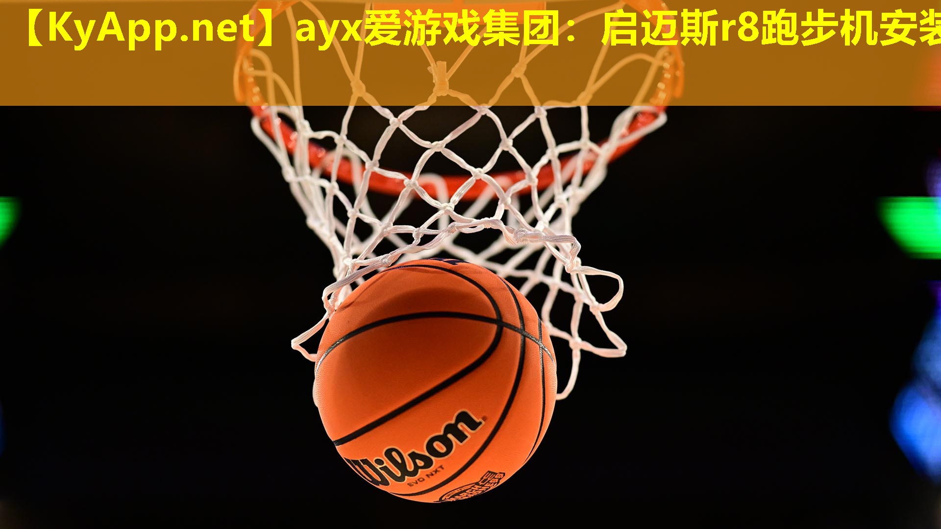 启迈斯r8跑步机安装