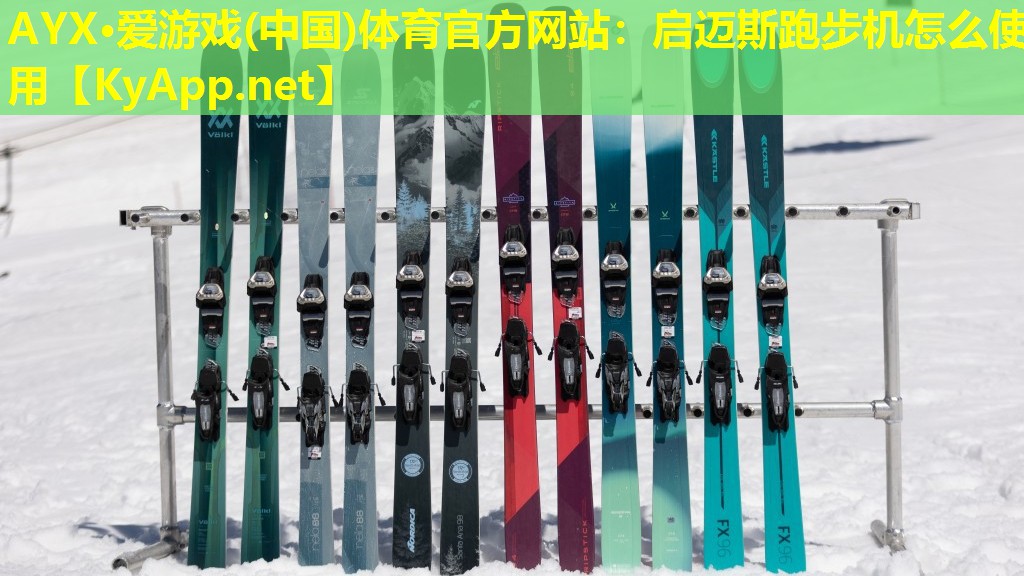 启迈斯跑步机怎么使用