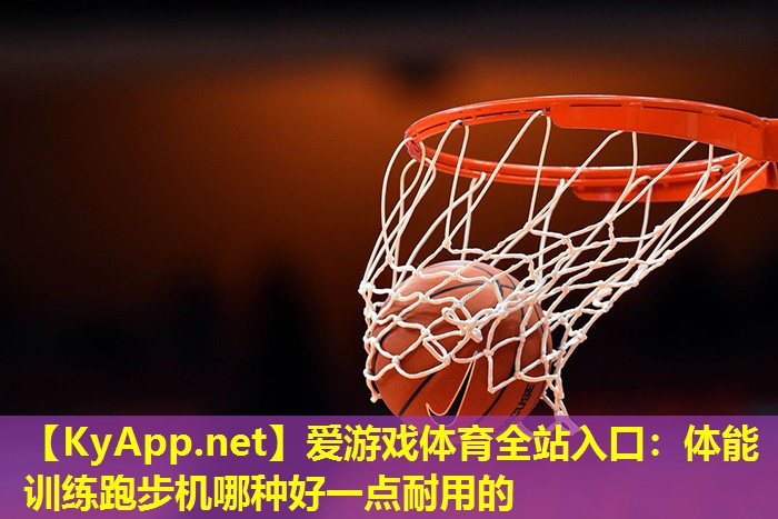 体能训练跑步机哪种好一点耐用的
