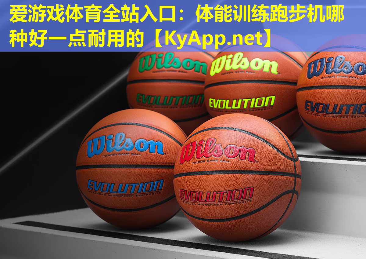 体能训练跑步机哪种好一点耐用的