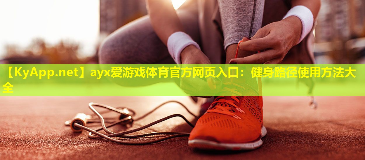 健身路径使用方法大全