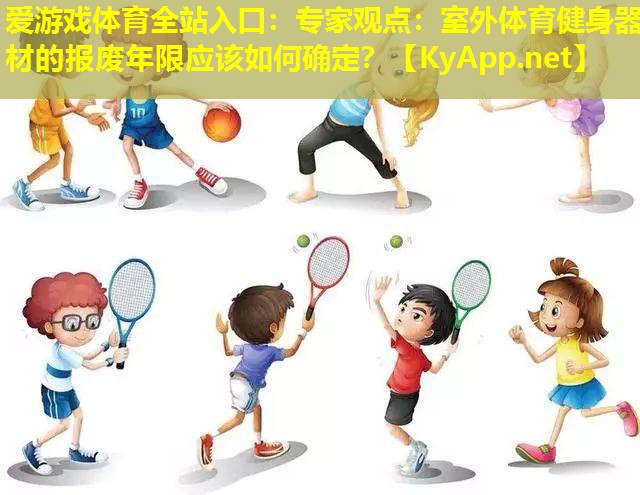 专家观点：室外体育健身器材的报废年限应该如何确定？