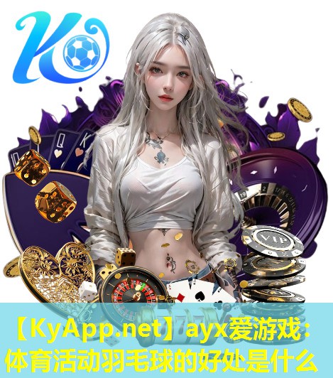 体育活动羽毛球的好处是什么